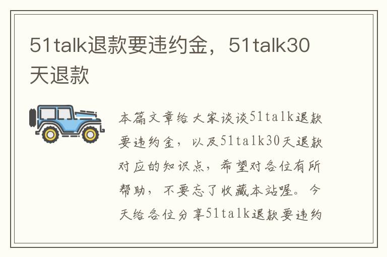 51talk退款要违约金，51talk30天退款