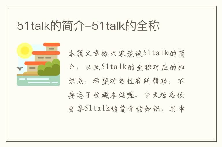 51talk的简介-51talk的全称