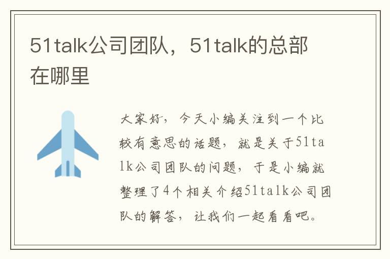 51talk公司团队，51talk的总部在哪里