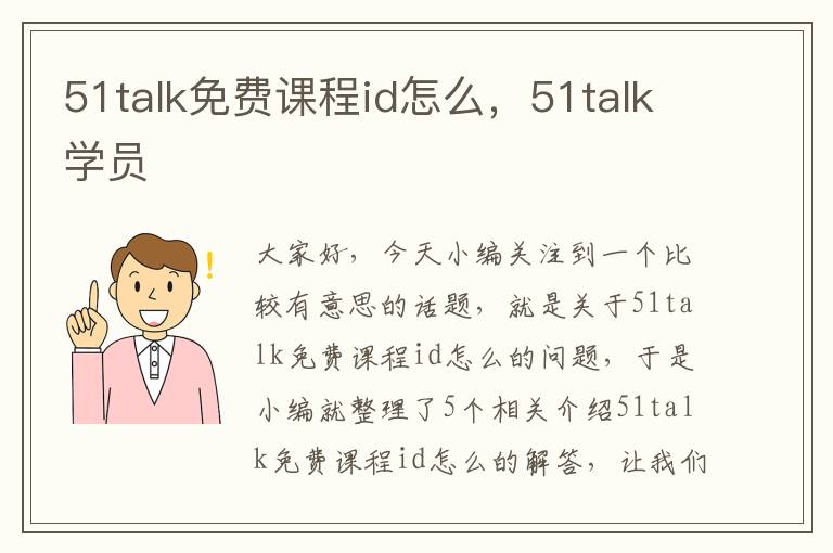 51talk免费课程id怎么，51talk学员