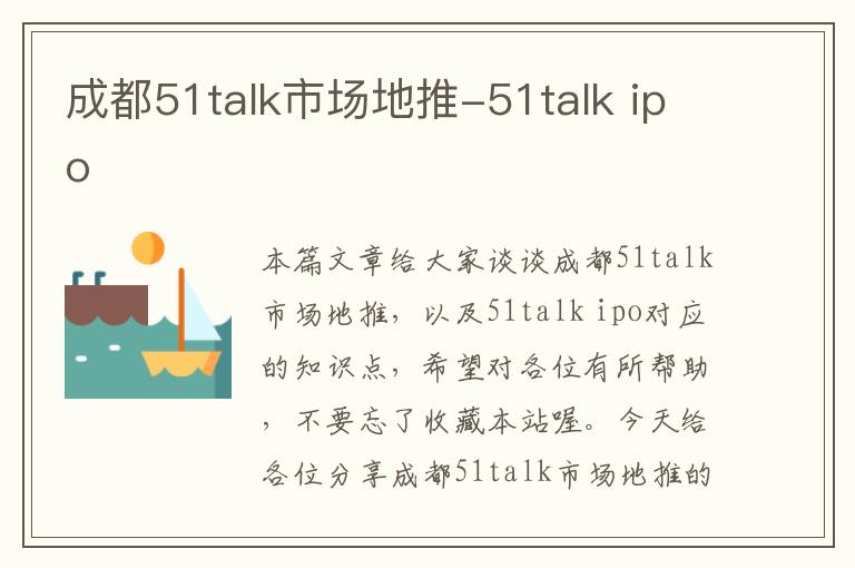 成都51talk市场地推-51talk ipo