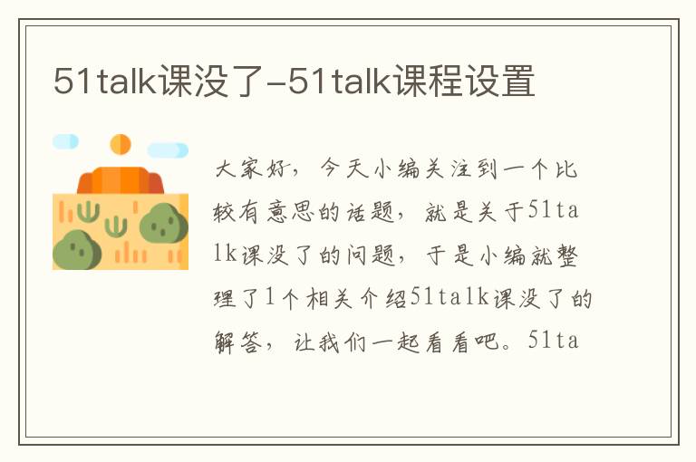 51talk课没了-51talk课程设置