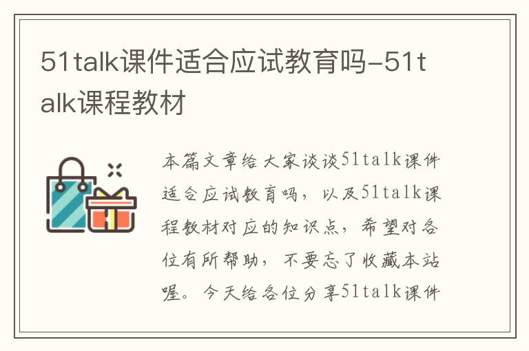 51talk课件适合应试教育吗-51talk课程教材