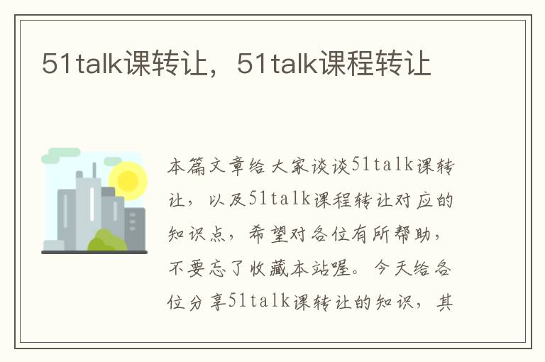 51talk课转让，51talk课程转让