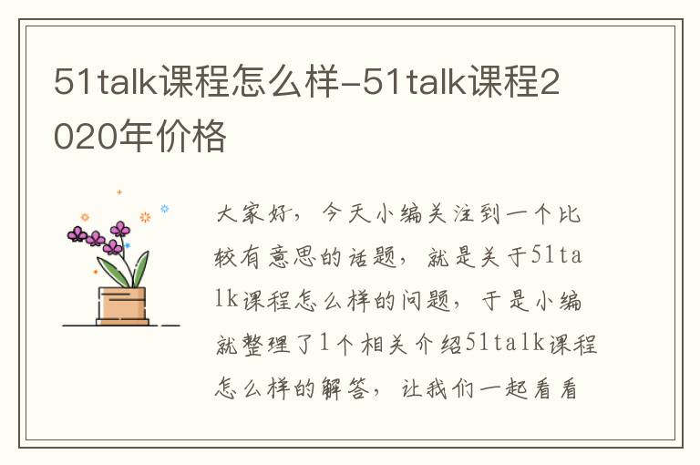 51talk课程怎么样-51talk课程2020年价格