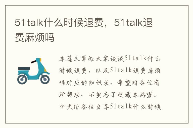 51talk什么时候退费，51talk退费麻烦吗