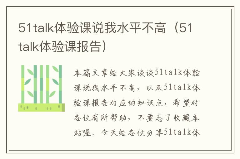 51talk体验课说我水平不高（51talk体验课报告）