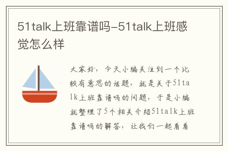 51talk上班靠谱吗-51talk上班感觉怎么样