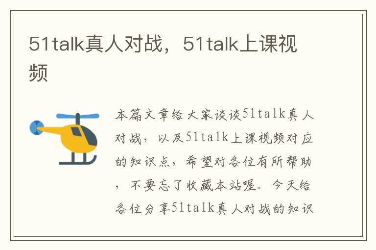 51talk真人对战，51talk上课视频