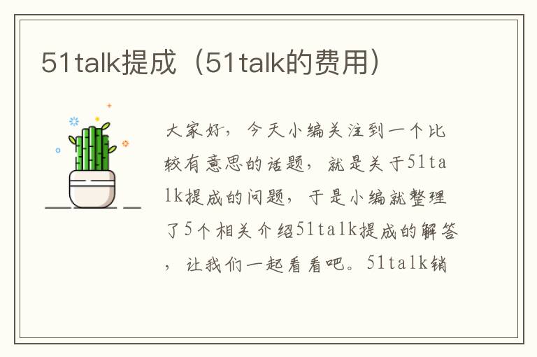 51talk提成（51talk的费用）