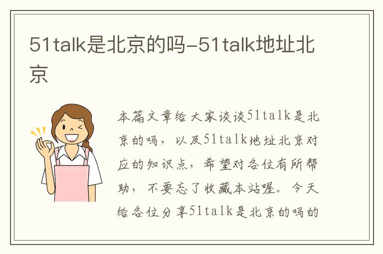 51talk是北京的吗-51talk地址北京