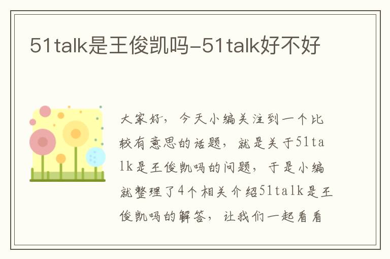 51talk是王俊凯吗-51talk好不好