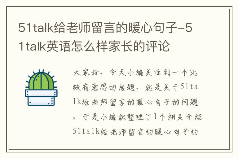 51talk给老师留言的暖心句子-51talk英语怎么样家长的评论