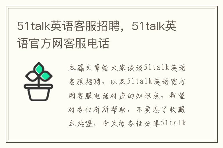 51talk英语客服招聘，51talk英语官方网客服电话