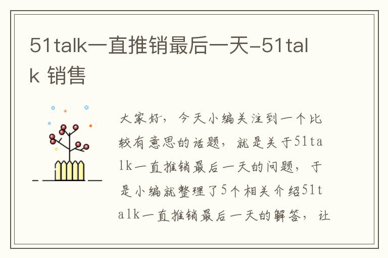 51talk一直推销最后一天-51talk 销售