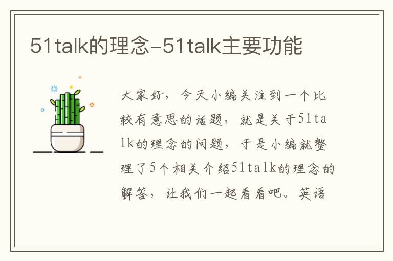 51talk的理念-51talk主要功能