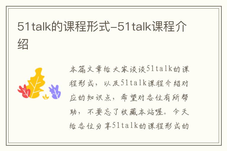 51talk的课程形式-51talk课程介绍