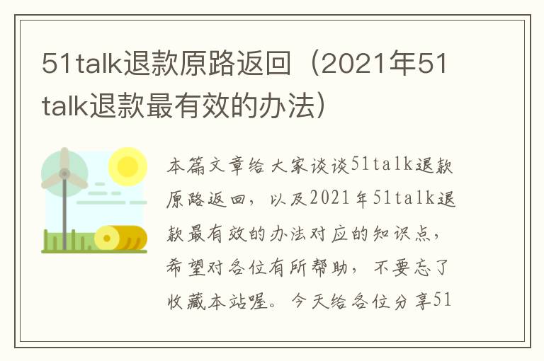 51talk退款原路返回（2021年51talk退款最有效的办法）