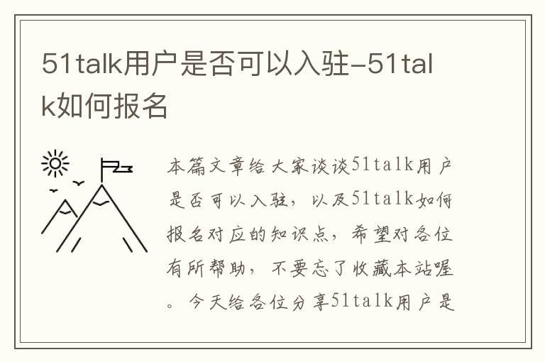 51talk用户是否可以入驻-51talk如何报名