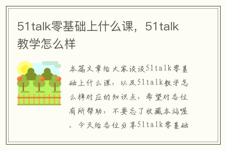 51talk零基础上什么课，51talk教学怎么样