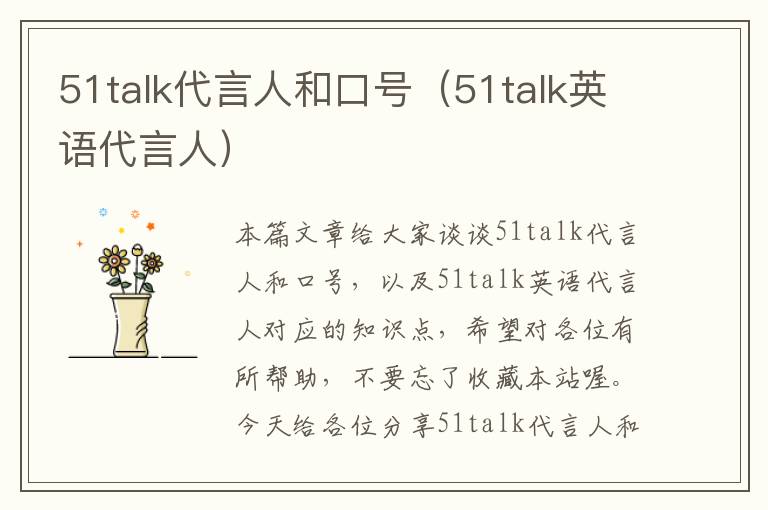 51talk代言人和口号（51talk英语代言人）