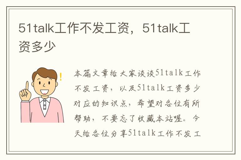 51talk工作不发工资，51talk工资多少