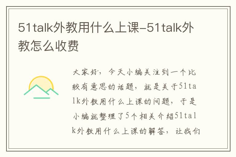 51talk外教用什么上课-51talk外教怎么收费