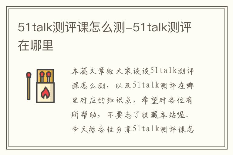 51talk测评课怎么测-51talk测评在哪里