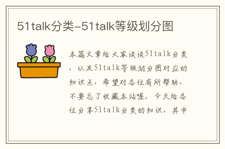 51talk分类-51talk等级划分图