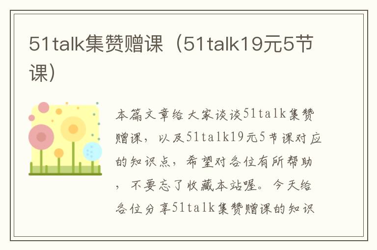 51talk集赞赠课（51talk19元5节课）