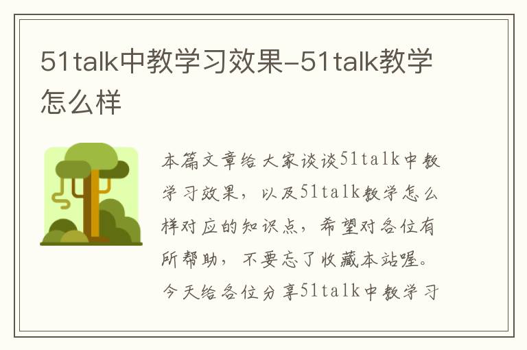 51talk中教学习效果-51talk教学怎么样