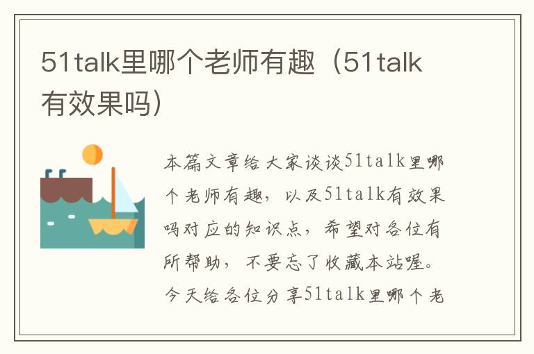 51talk里哪个老师有趣（51talk有效果吗）