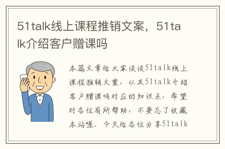 51talk线上课程推销文案，51talk介绍客户赠课吗