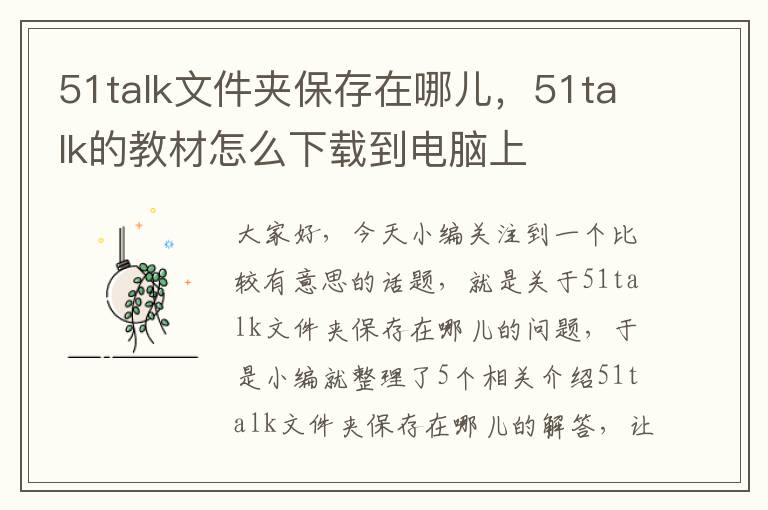 51talk文件夹保存在哪儿，51talk的教材怎么下载到电脑上