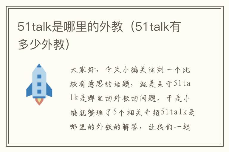 51talk是哪里的外教（51talk有多少外教）