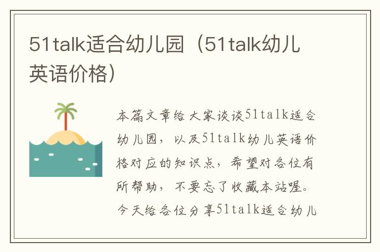 51talk适合幼儿园（51talk幼儿英语价格）