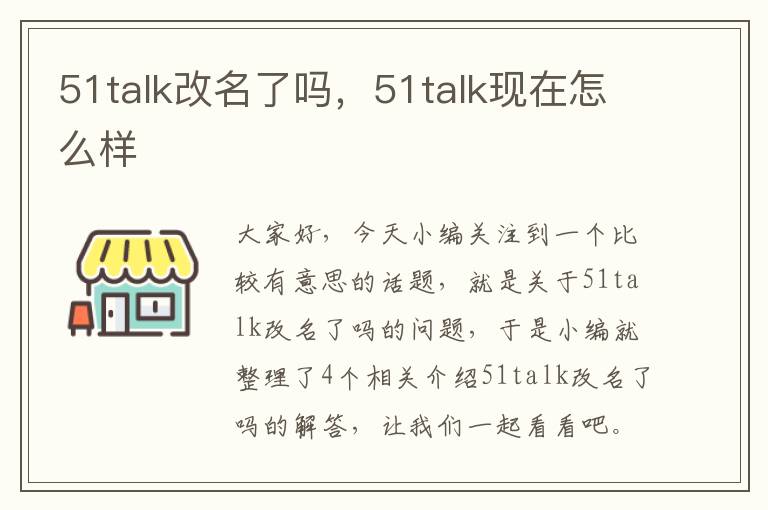 51talk改名了吗，51talk现在怎么样