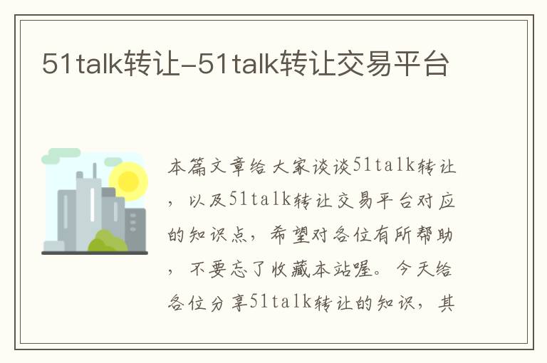 51talk转让-51talk转让交易平台