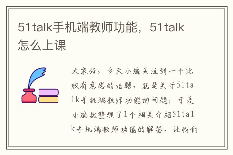 51talk手机端教师功能，51talk怎么上课