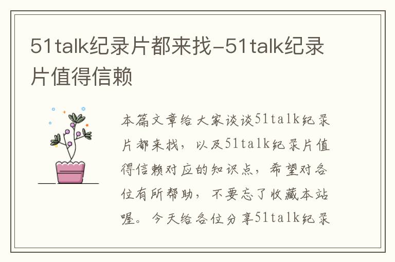 51talk纪录片都来找-51talk纪录片值得信赖