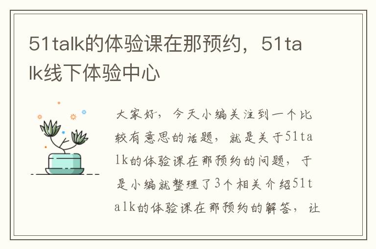 51talk的体验课在那预约，51talk线下体验中心