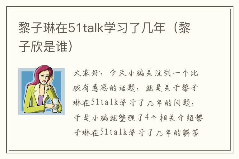 黎子琳在51talk学习了几年（黎子欣是谁）