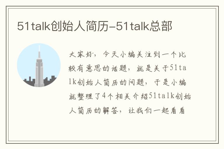 51talk创始人简历-51talk总部