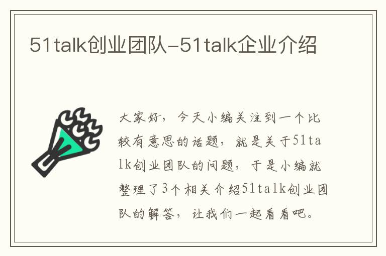 51talk创业团队-51talk企业介绍