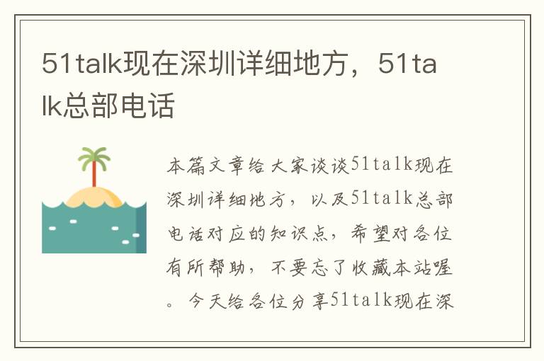 51talk现在深圳详细地方，51talk总部电话