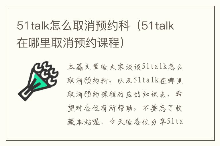 51talk怎么取消预约科（51talk在哪里取消预约课程）