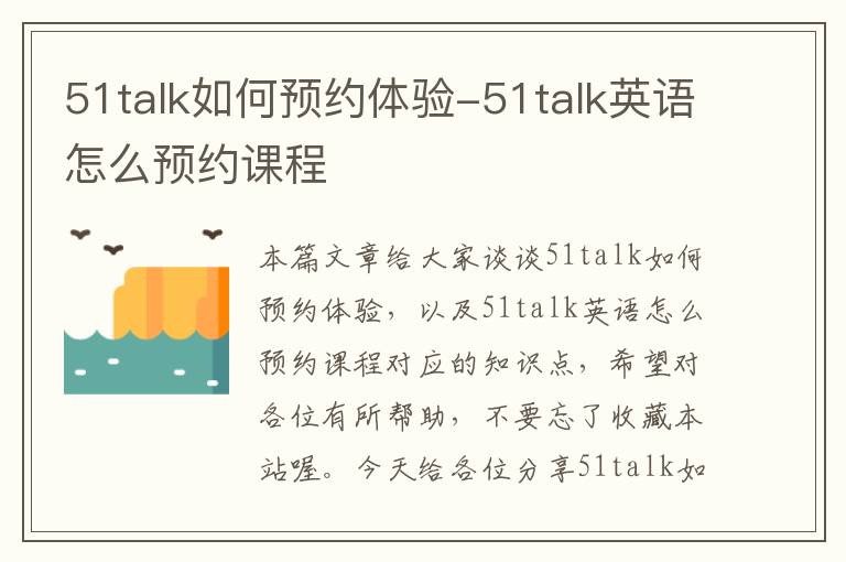 51talk如何预约体验-51talk英语怎么预约课程