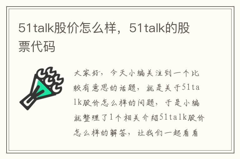 51talk股价怎么样，51talk的股票代码