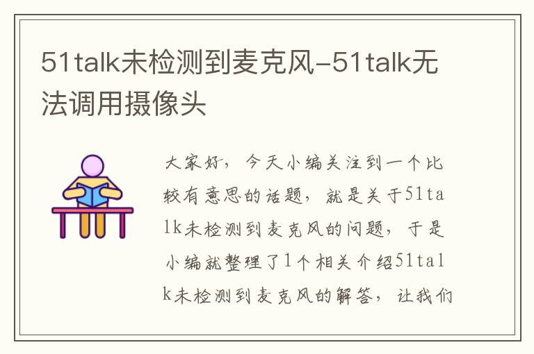 51talk未检测到麦克风-51talk无法调用摄像头