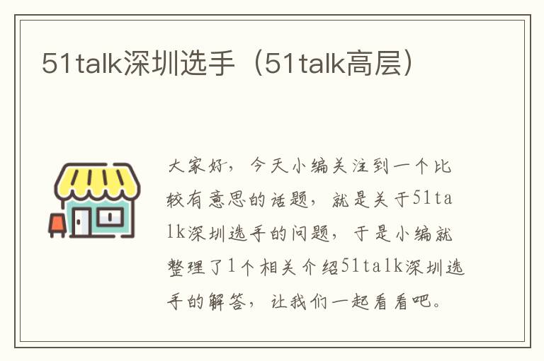 51talk深圳选手（51talk高层）